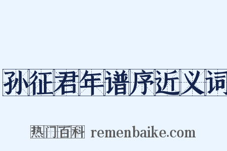 孙征君年谱序近义词是什么意思的图片